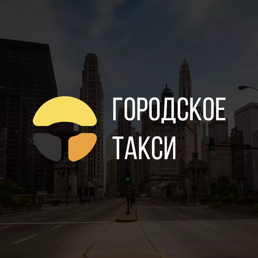 Разработка сайта службы «Городского такси» в Щелково